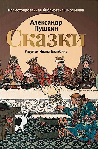Сказки (Сказка о царе Салтане; Сказка о золотом петушке) фото книги