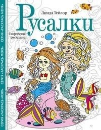 Русалки. Творческая раскраска фото книги