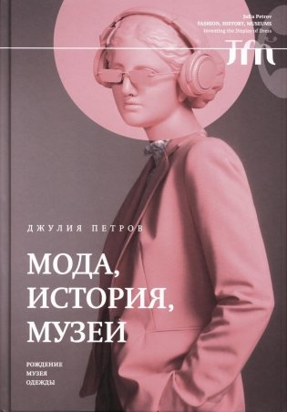 Мода, история, музеи. Рождение музея одежды фото книги