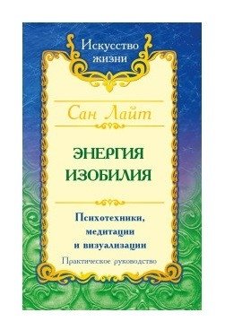 Энергия изобилия. Психотехники, медитации и визуализации. Практическое руководство фото книги