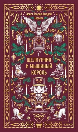 Щелкунчик и мышиный король. Вечные истории фото книги