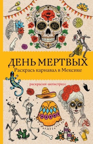 День мертвых. Раскрась карнавал в Мексике. Раскраски антистресс фото книги