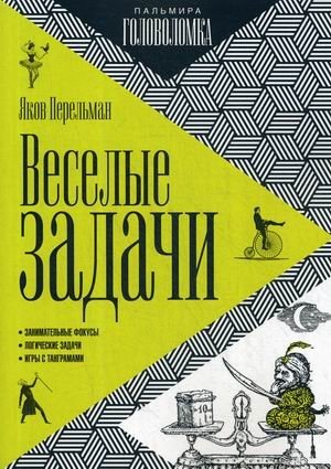 Веселые задачи фото книги