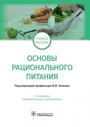 Основы рационального питания фото книги