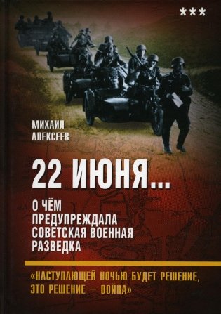 22 июня... О чем предупреждала советская военная разведка. "Наступающей ночью будет решение, это решение - война" фото книги