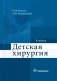 Детская хирургия фото книги маленькое 2