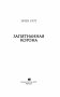 Запятнанная корона фото книги маленькое 14