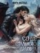 Сердце стального дракона фото книги маленькое 2
