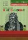 Я не виноват! фото книги маленькое 2