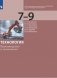 Технология. Производство и технологии. 7-9 класс. Учебник фото книги маленькое 2