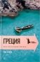 Греция. Лето на острове Патмос фото книги маленькое 2
