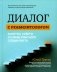 Диалог с реабилитологом: заметки, советы и схемы опытного специалиста фото книги маленькое 2