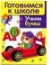 Дружок. Готовимся к школе. Учим буквы фото книги маленькое 2