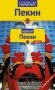 Пекин. Путеводитель с мини-разговорником фото книги маленькое 2