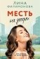 Месть на десерт фото книги маленькое 2