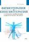 Физиотерапия и кинезиотерапия в лечении и реабилитации неврологических больных фото книги маленькое 2