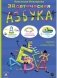Эйдетическая азбука. С элементами арттерапии, с элементами сказкотерапии, с элементами ТРИЗ фото книги маленькое 2