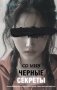Черные секреты фото книги маленькое 2