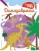 Динозаврики фото книги маленькое 2