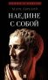 Наедине с собой фото книги маленькое 2