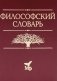 Философский словарь. 10-е изд., дораб. и доп фото книги маленькое 2