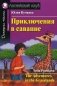 Приключения в саванне. Домашнее чтение фото книги маленькое 2