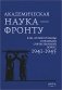 Академическая наука-фронту: К 80-летию Победы в Великой Отечественной войне 1941-1945. 2-е изд., доп фото книги маленькое 2