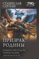 Призрак Родины фото книги маленькое 2