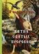 Я возлюбил вас. Жития святых пророков фото книги маленькое 2