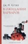 В ожидании варваров: роман фото книги маленькое 2