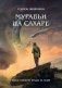 Муравьи на сахаре фото книги маленькое 2
