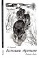 Волчьими тропами. Лесная быль фото книги маленькое 2