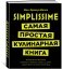 Simplissime: самая простая кулинарная книга фото книги маленькое 2
