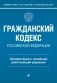 Гражданский кодекс Российской Федерации. Комментарий к новейшей действующей редакции фото книги маленькое 2