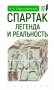Спартак: легенда и реальность фото книги маленькое 2