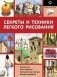 Секреты и техники легкого рисования фото книги маленькое 2