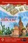 Прогулки по Москве. Путеводители для пешеходов. 4-е изд., испр фото книги маленькое 2