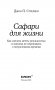 Сафари для жизни. Как сделать мечты реальностью и никогда не переживать о потраченном времени фото книги маленькое 11