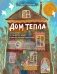 Дом Тепла. Самоучитель по Закрытию родов и женским банным практикам фото книги маленькое 2