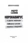 Коронавирус и другие инфекции. CoVарные реалии мировых эпидемий фото книги маленькое 14