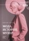 Мода, история, музеи. Рождение музея одежды фото книги маленькое 2