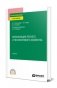 Механизация лесного и лесопаркового хозяйства. Учебник для СПО фото книги маленькое 2