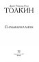Сильмариллион фото книги маленькое 3