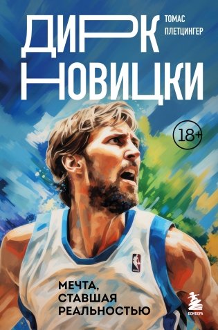 Дирк Новицки. Мечта, ставшая реальностью фото книги