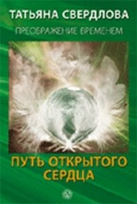 Путь открытого сердца фото книги