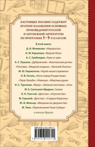 Все произведения школьной программы по литературе за 5-9-й классы. Краткое содержание фото книги 2
