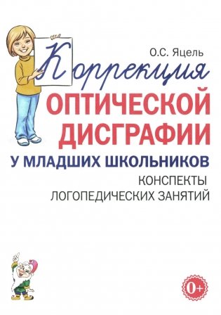 Коррекция оптической дисграфии у младших школьников. Конспекты логопедических занятий фото книги