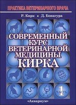 Современный курс ветеринарной медицины Кирка. Мелкие домашние животные (количество томов: 2) фото книги