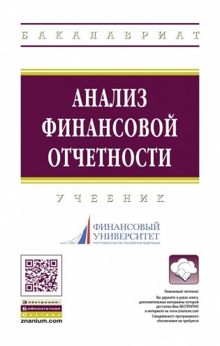 Анализ финансовой отчетности фото книги