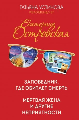 Заповедник, где обитает смерть. Мертвая жена и другие неприятности фото книги